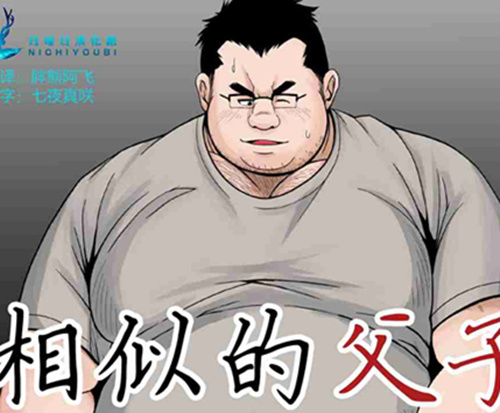 [壮熊漫画] [发布漫画] 《相似的父子》[佚名][中文][全一话]-基腐天堂