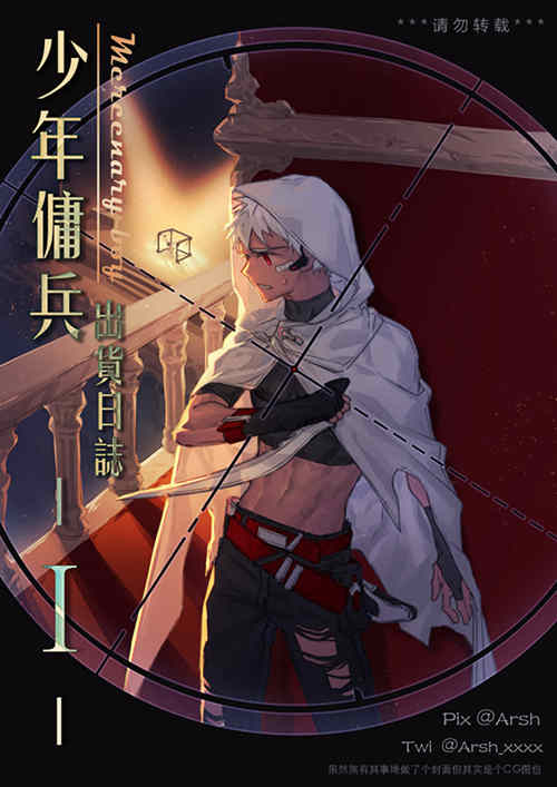 图片[2]-[BL] [发布漫画] [ Mercenary Boy (CN)少年佣兵][未知][中文][百度云][少年佣兵出货日记 1]-基腐天堂
