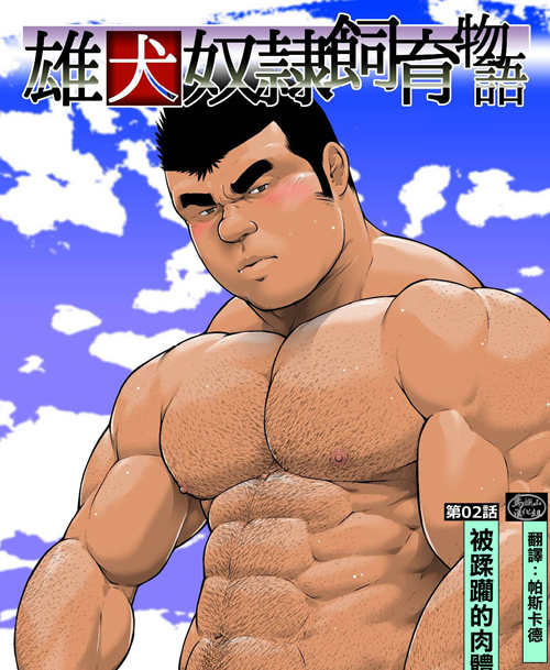 图片[2]-[筋ro漫画] [发布漫画] 《雄犬奴隷飼育物語 第2話 被蹂躏的？？》[櫂まこと][百度云][第二话]-基腐天堂