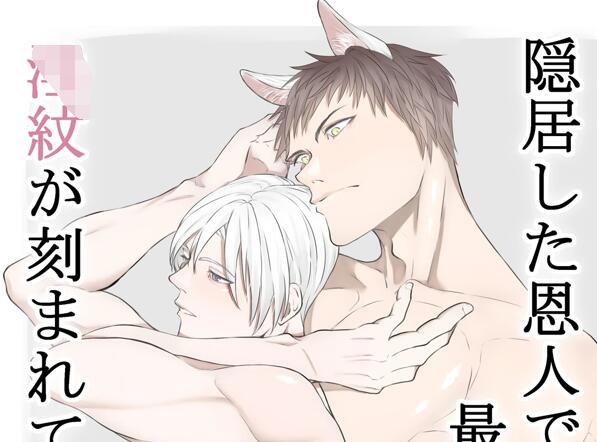[人外漫画] [发布漫画] 《隠居した恩人である最強魔術師に0紋が刻まれていました》[未知][全一话][百度云-基腐天堂
