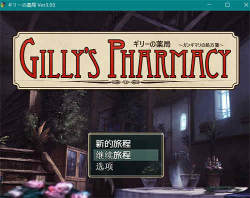 [吉里的药局][pc游戏][bl][不完全汉化][百度云]-基腐天堂