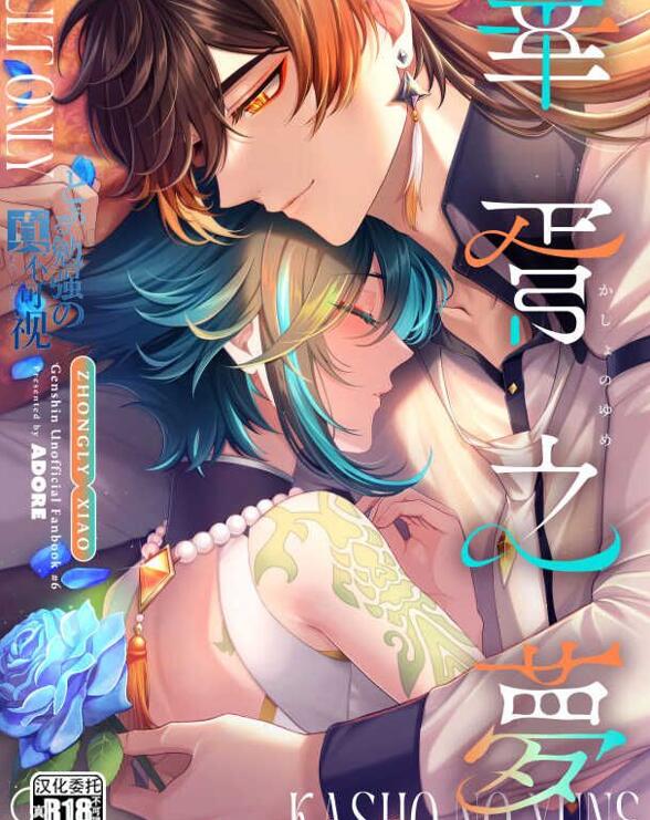 [BL] [发布漫画] 《華胥之夢 (原神) 》[ADORE (あお)][全一话][百度云]-基腐天堂