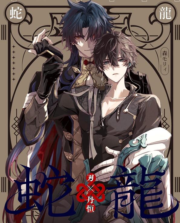 [BL] [发布漫画] 《蛇龍（刃×丹恒）》[森モリィ][全一卷][百度云]-基腐天堂