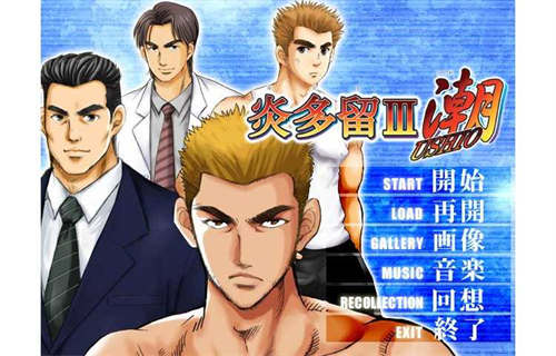 [炎多留III～潮～/炎多留3][pc][游戏下载]-基腐天堂