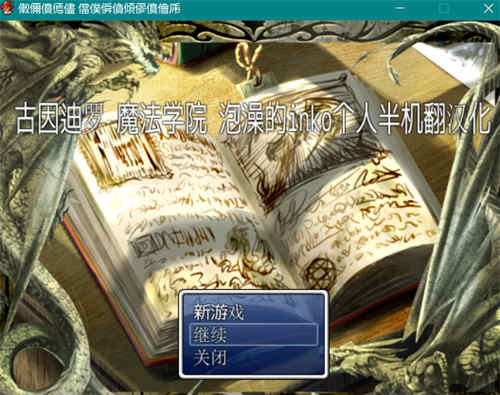 [古因迪罗~魔法学院][pc游戏][中文][百度云]-基腐天堂