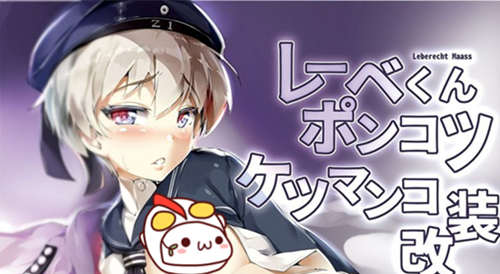 [伪娘漫画] [发布漫画] 《レーベくんポンコツケツマンコ改装》[新生ロリショタ (shuffle、kozi)][中文][完结]-基腐天堂