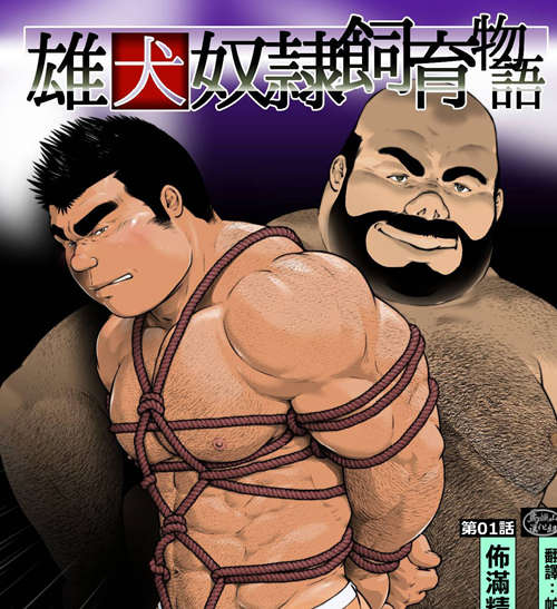 [筋ro漫画] [发布漫画] 《雄犬奴隷飼育物語 第1話 布满？？的猎物》[櫂まこと][百度云][第一话]-基腐天堂