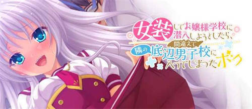 [女装してお嬢様学校に潜入しようとしたら][pc/bl][女装男子][百度云]-基腐天堂