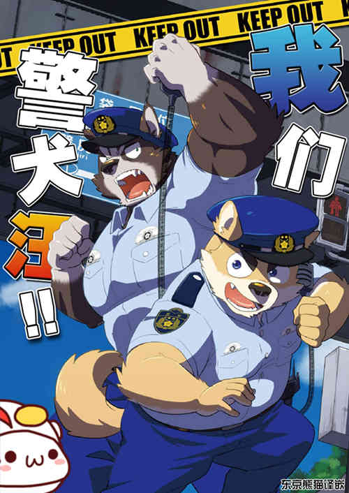 [人外漫画] [发布漫画] 《我们jing犬汪!!-俺たちポリスワン!!》furry-基腐天堂