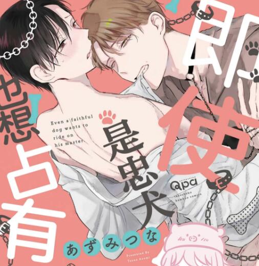 [BL] [发布漫画] 《即使是忠犬也想占有主人/忠犬だって主に乗りたい》[あずみつな][百度云][全一卷]-基腐天堂