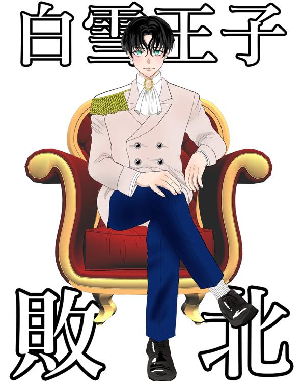 [BL] [发布漫画] 《白雪王子敗北》[えんがわゆず][全一卷][百度云]-基腐天堂