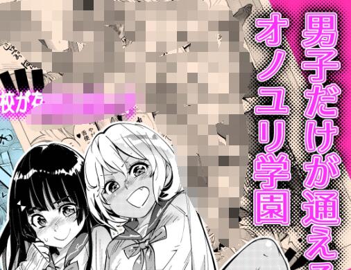 [伪娘漫画] [发布漫画] 《只有男子才能入学的女校》[Kishinosato Satoshi/岸里][网盘下载][全一卷]-基腐天堂