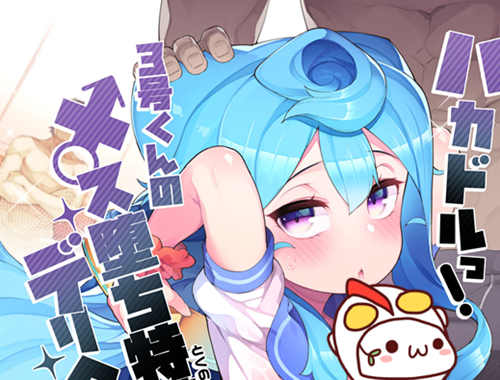 [伪娘漫画] [发布漫画] 《ハカドルっ!3号くんのメス堕ち特濃デリヘルサ～ビス -基腐天堂
