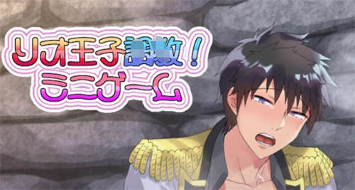 [リオ王子調焦！ミニゲーム][pc/bl][日文][百度云-基腐天堂