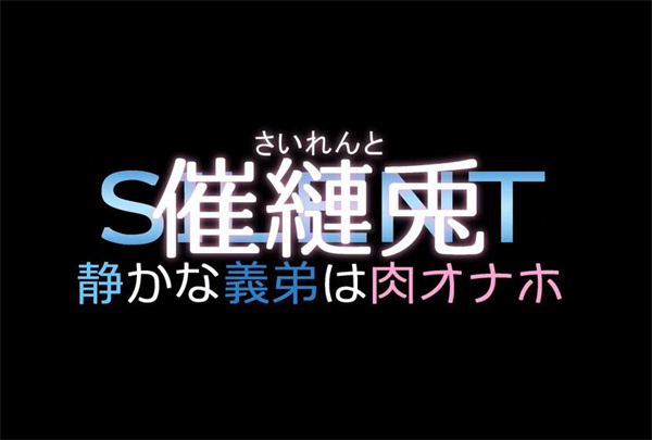 图片[3]-[催縺兎～静かな義弟は0オ0ホ～][アブジャン][日语日字][1080P][BL动漫][百度云-基腐天堂
