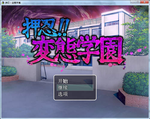 [押忍!!変態学園][PC][bl][汉化][百度云-基腐天堂