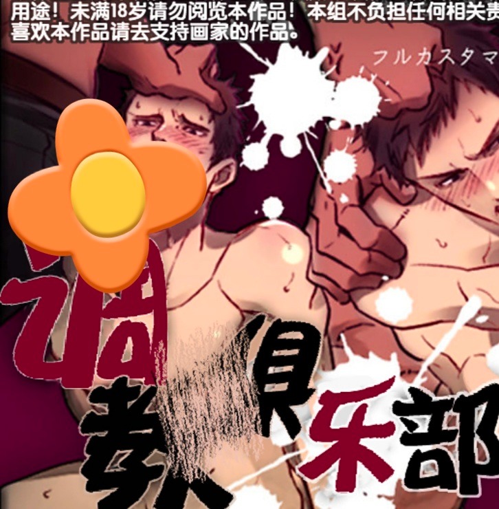 [BL] [发布漫画] 《调焦俱乐部 調焦クラブ》[アンノウン (UNKNOWN)][百度/-基腐天堂