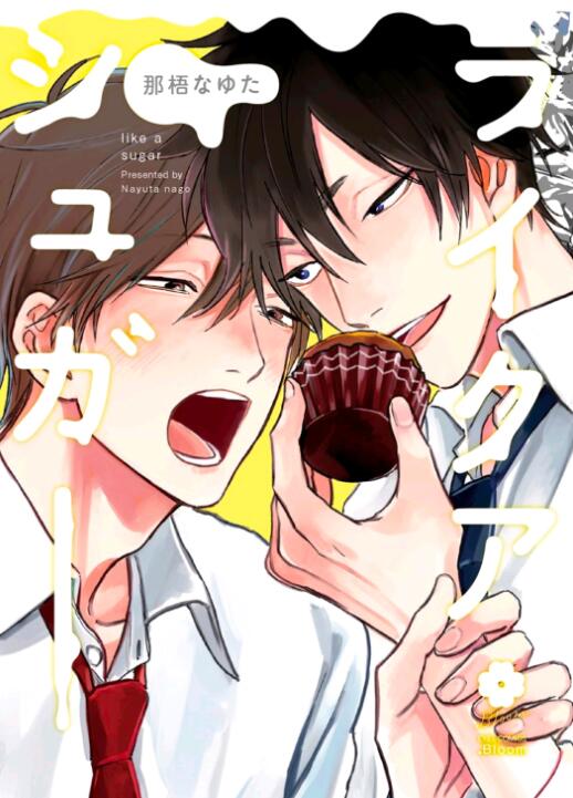 [BL] [发布漫画] 《爱似甜点》[Nago Nayuta][网盘下载][全一卷]-基腐天堂
