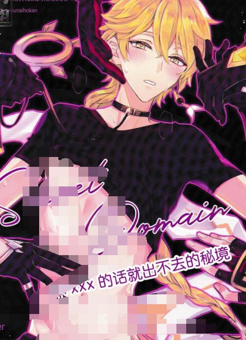 [BL] [发布漫画] 《不xxx的话就出不去的秘境》[k.kうさこ][百度云][全一话]原神，ALL×空-基腐天堂