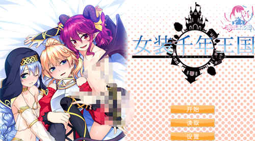 [女装千年帝国][pc游戏][伪娘][汉化][百度云]-基腐天堂