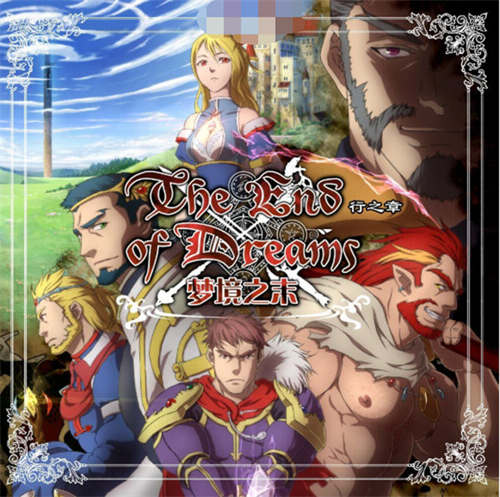 [梦境之末第二章：行之章][pc][中文][冒险类][游戏下载]-基腐天堂