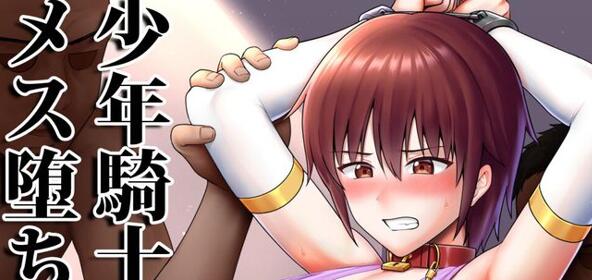 [BL] [发布漫画] 《少年騎士メス堕ち训练》[対々会 (といとい)][全一话][百度云-基腐天堂
