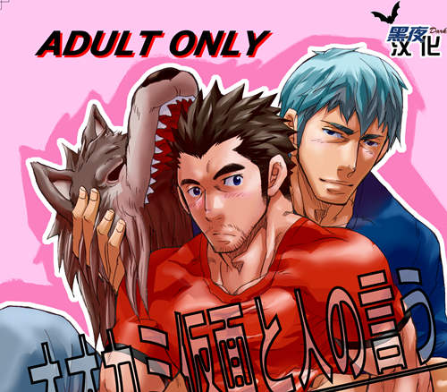 [筋ro漫画] [发布漫画] 《面具狼オオカミ仮面と人の言う》[松武][完结][网盘下载]-基腐天堂
