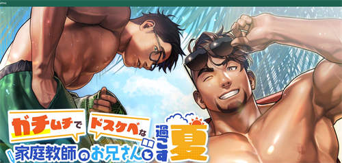 [ガチムチでドスケベな家庭教師のお兄さんと過ごす夏][pc/bl][中文完整版][百度云]-基腐天堂