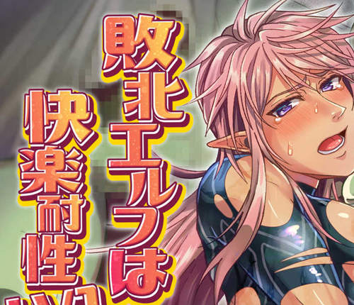 [人外漫画] [发布漫画] 《敗北エルフは快樂耐xLV.1》[Fuhai Nabe (Miyahama Ryou)][全一话][网盘下载]-基腐天堂