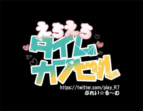 [ぷれい☆る～む] えちえちタイムカプセル][时间胶囊][高清/bl][日语中字][百度云]-基腐天堂