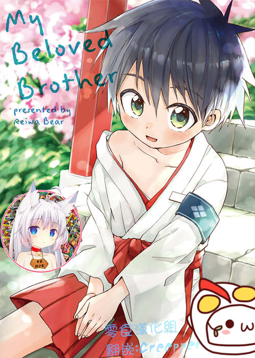 [正大漫画] [发布漫画] 《My Beloved Brother》[令和のくま屋さん (とり)][中文][全一话]-基腐天堂