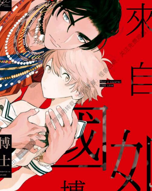 [BL] [发布漫画] 《来自如狮国 ライオン如きの国から》[博士][全一卷][百度云-基腐天堂