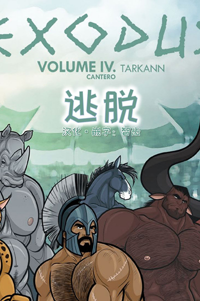 [壮熊漫画] [发布漫画] 《出谷纪（Exodus）中文翻译Vol.04》[David Cantero][网盘下载][第四话完-基腐天堂
