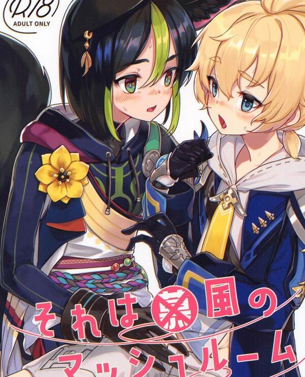 [BL] [发布漫画] 《それは◯風のマッシュルーム (原神)》[face to face (りょう@涼)][全一卷][百度云]-基腐天堂