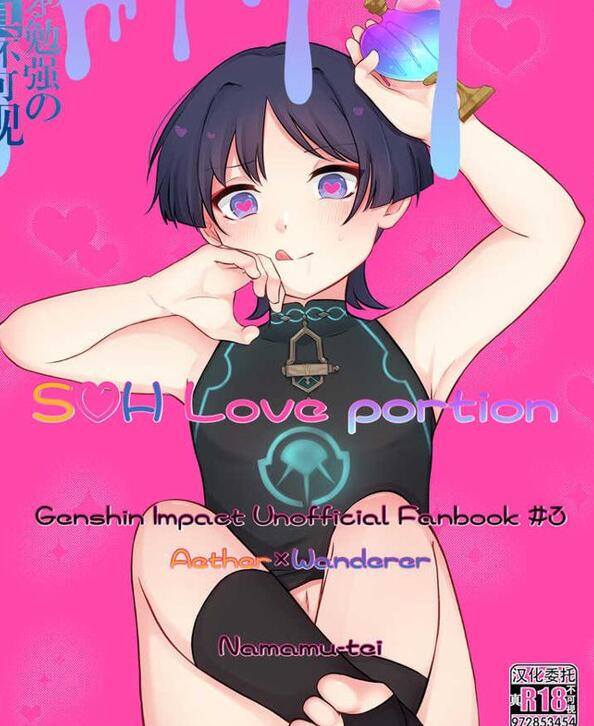 [BL] [发布漫画] 《S♡H Love portion (原神) 》[なまむ亭 (なまむめも)][短篇一话][百度云]-基腐天堂