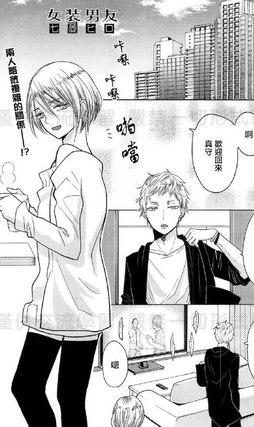 [BL] [发布漫画] 《女裝男友》[七菱ヒロ][百度云][全一话]-基腐天堂