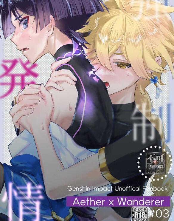[BL] [发布漫画] 《強制発 #03 (原神) 》[銀の林檎 (mozuku)][全一话][百度云]-基腐天堂