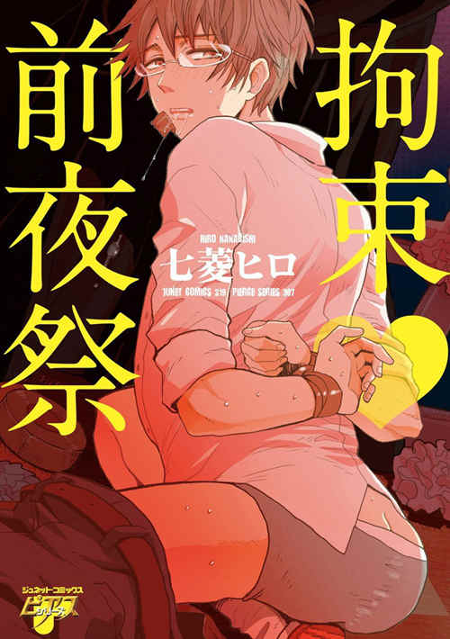 [BL] [发布漫画] 《拘束♥前夜祭》[七菱ヒロ][百度云][全一话]-基腐天堂