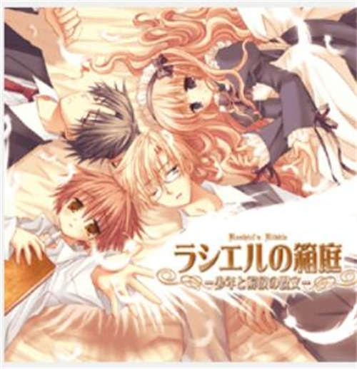 [ラシエルの箱庭－少年と解放の呪文－][pc游戏/bl][日文][百度云]-基腐天堂