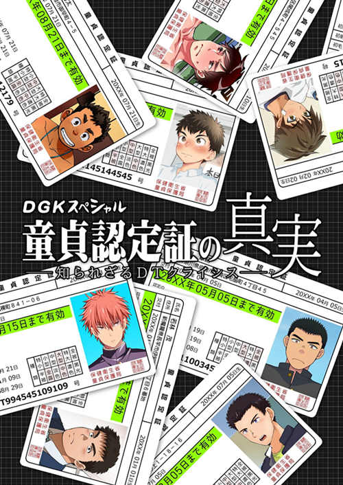 [正大漫画] [发布漫画] 《DGKスペシャル tong貞認定証の真実》[多人][中文][全一话]-基腐天堂