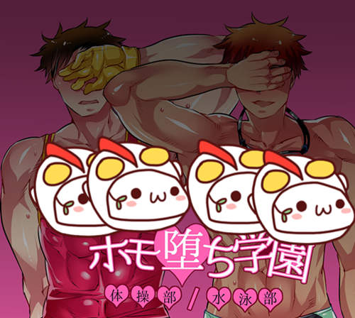 [筋ro漫画] [发布漫画] 《ホモ堕ち学園 体x部水泳部》[HONEY QP (命わずか)][英文]-基腐天堂