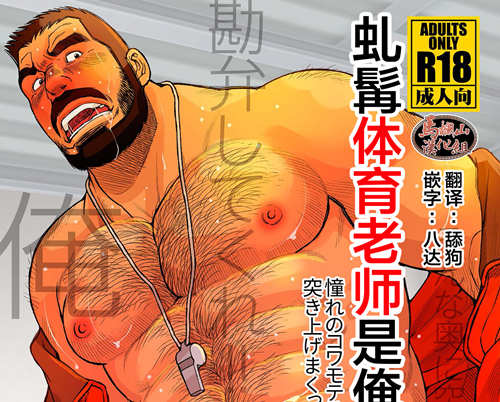 [筋ro漫画] [发布漫画] 《虬髯体育老师是俺的媳妇》[市川和秀][百度云][完结]-基腐天堂