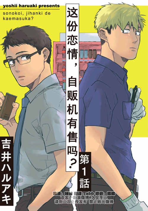 [BL] [发布漫画] 《这份恋情，自贩机有售吗？》[吉井ハルアキ][百度云][第一话]-基腐天堂