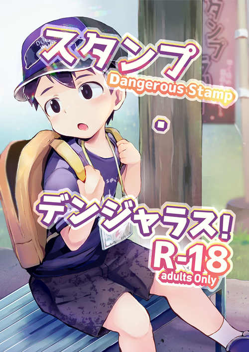 [正大漫画] [发布漫画] 《スタンプ·デンジャラス!》[ほちどんまい][全一卷][百度云下载]-基腐天堂