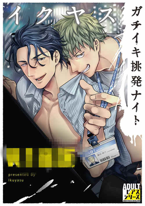 [BL] [发布漫画] 《ガチイキ挑発ナイト》[イクヤス][日文][全一卷]-基腐天堂