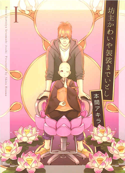 [BL] [发布漫画] 《坊主かわいや袈裟までいとし》[本間アキラ][百度云][1-3卷]-基腐天堂