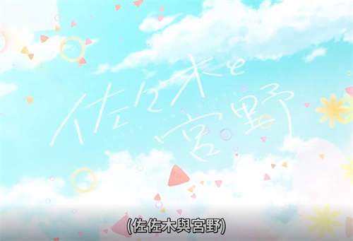 图片[3]-[佐佐木與宮野][高清][日语中字][1-11][BL][百度云]-基腐天堂