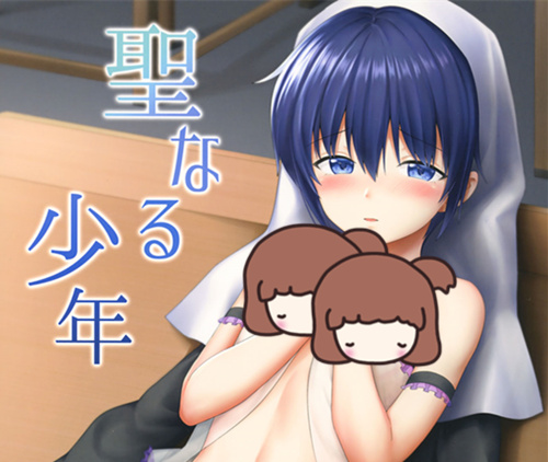 [伪娘漫画] [发布漫画] 《聖なる少年》[対々会(といとい)][日文][全一话]-基腐天堂