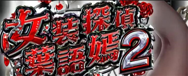 [『女装探偵葉語嫣2』のお仕置きアニメーションMP4版][1080p][百度云/-基腐天堂