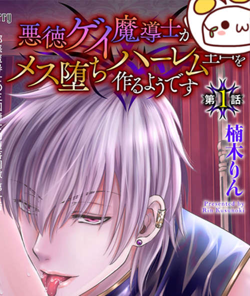 [其他] [发布漫画] 《悪徳ゲイ魔導士がメス堕ちハーレム王国を作るようで.-基腐天堂